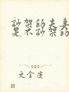 吵架的夫妻好还是不吵架的夫妻好