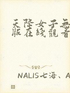 天降女子无删减版在线观看第二季