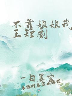 不靠姐姐我自成王短剧