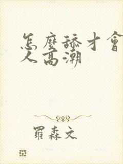 怎么舔才会让女人高潮