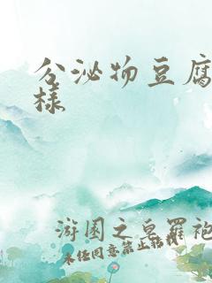 分泌物豆腐渣一样