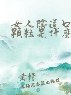 女人阴道口长小颗粒是什么