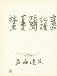 林夏陆北霆全文免费阅读最新章节