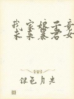 我家娘子竟然是未来暴君女帝漫画