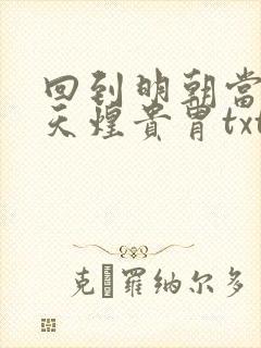 回到明朝当暴君天煌贵胄txt下载