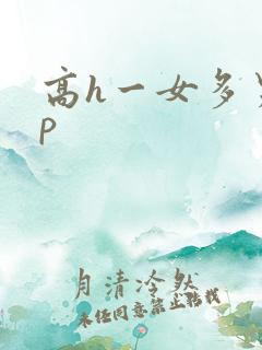 高h一女多男np