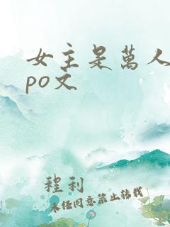 女主是万人迷的po文