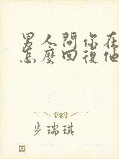 男人问你在干嘛怎么回复他