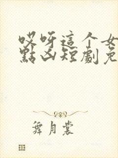 哎呀这个女帝有点凶短剧免费观看