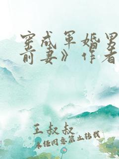 穿成军婚男主的前妻》作者:嫣梦轩