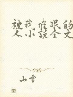 被我催眠的一家人小说全文免费阅读