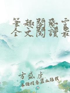 笔趣阁飞霄恶堕全文阅读最新章节