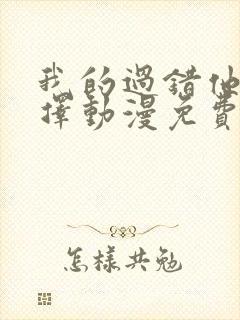 我的过错他的选择动漫免费观看全集