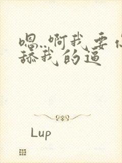 嗯..啊我要你舔我的逼