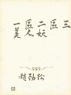 一区二区三区欧美人妖