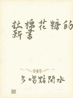 拉棉花糖的兔子新书