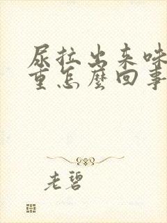 尿拉出来味道很重怎么回事