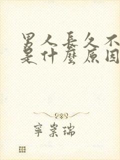 男人长久不射精是什么原因