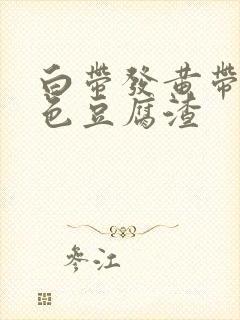 白带发黄带淡绿色豆腐渣