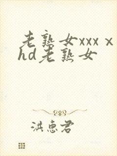 老熟女xxxⅹhd老熟女