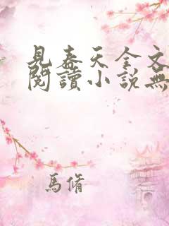 见春天全文免费阅读小说无弹窗