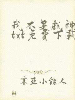我不是戏神陈伶txt免费下载