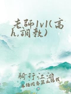 老师1v1(高h,调教)