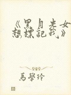 《黑月光女主总想标记我》小说