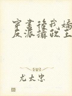 穿书后我娇养了反派摄政王 小说