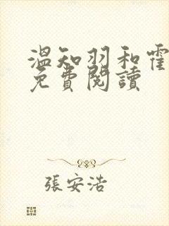 温知羽和霍司砚免费阅读