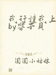 我行让我上小说by酱子贝