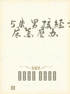 5岁男孩经常尿床怎么办