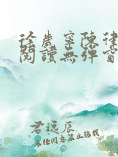 徐岁宁陈律免费阅读无弹窗笔趣阁