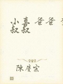 小喜 爸爸 李叔叔