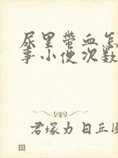 尿里带血怎么回事小便次数多