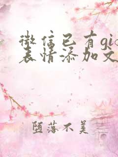 微信已有gif表情添加文字