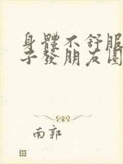 身体不舒服的句子发朋友圈感慨