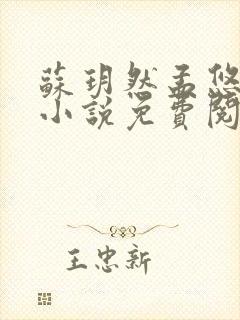 苏玥然孟悠柔的小说免费阅读笔趣阁