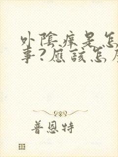 外阴痒是怎么回事?应该怎么治疗?