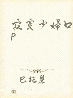 寂寞少妇口述3p