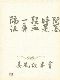 隔一段时间就会流鼻血是怎么回事