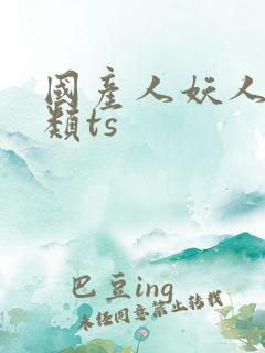 国产人妖人妖另类ts