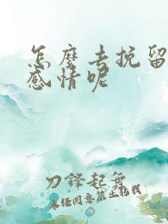 怎么去挽留一段感情呢