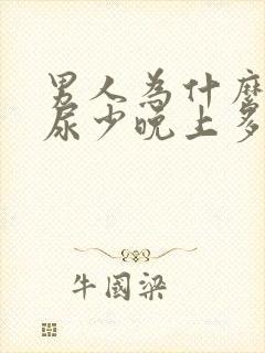 男人为什么白天尿少晚上多