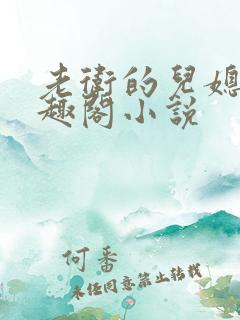老卫的儿媳妇笔趣阁小说
