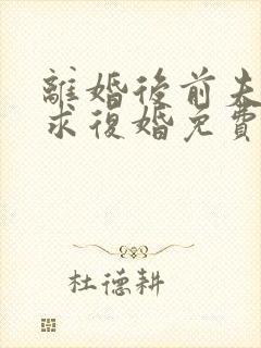 离婚后前夫哭着求复婚免费阅读