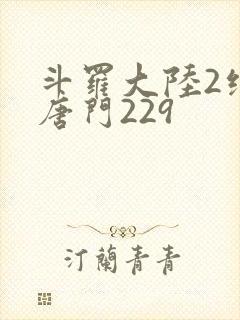 斗罗大陆2绝世唐门229