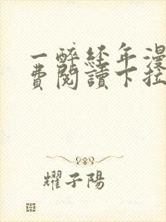 一醉经年漫画免费阅读下拉式漫画