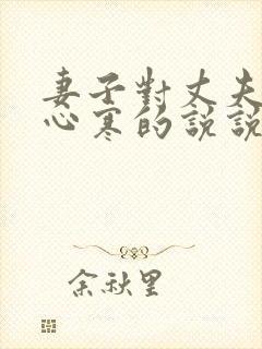 妻子对丈夫失望心寒的说说