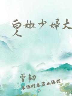 白嫩少妇大战黑人